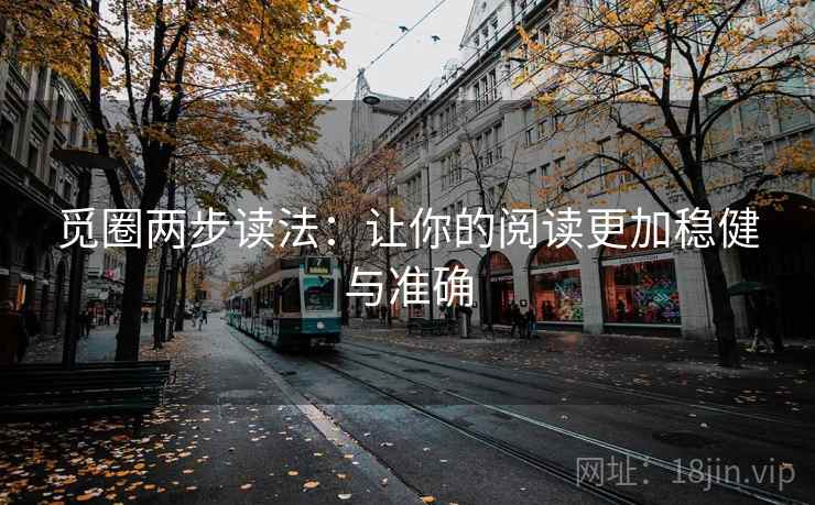 觅圈两步读法：让你的阅读更加稳健与准确