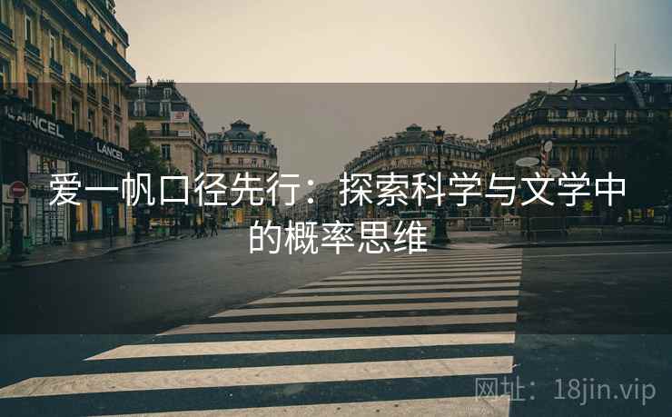 爱一帆口径先行:探索科学与文学中的概率思维 爱一帆口径先行:探索科学与文学中的概率思维