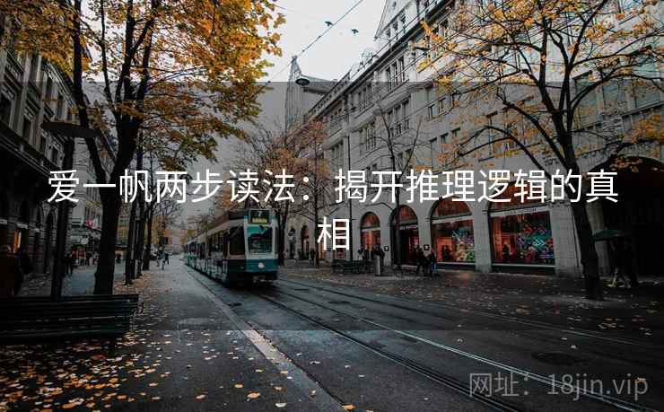 爱一帆两步读法:揭开推理逻辑的真相 爱一帆两步读法:揭开推理逻辑的真相